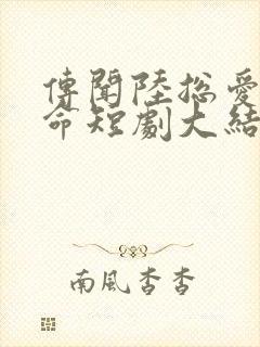 传闻陆总爱我如命短剧大结局