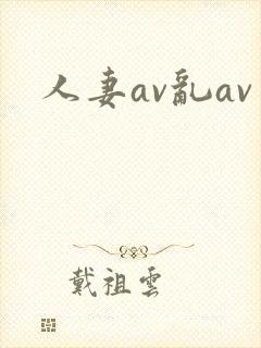 人妻av乱av