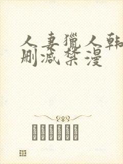 人妻猎人韩漫无删减禁漫