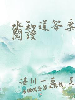 水知道答案在线阅读