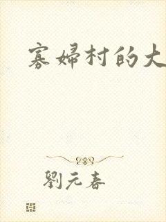 寡妇村的大凶器