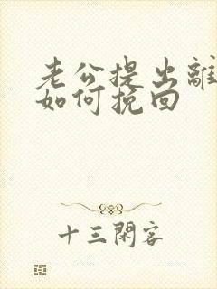 老公提出离婚该如何挽回