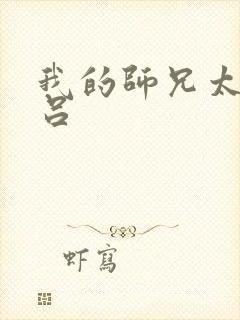 我的师兄太强了吕