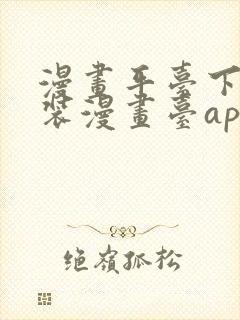 漫画平台下载安装漫画台app下载软件免费