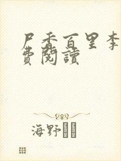 尸香百里李阳免费阅读