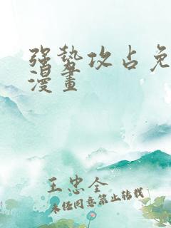 强势攻占免费看漫画
