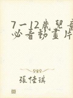 7一12岁儿童必看动画片熊出没