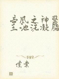 帝凰之神医弃妃玉池洗凝脂