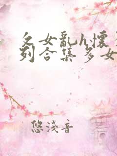 攵女乱h怀孕系列合集多女