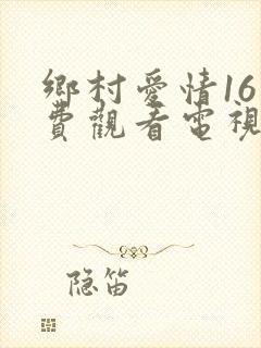 乡村爱情16免费观看电视剧全集在线观看