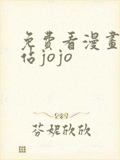 免费看漫画的网站jojo