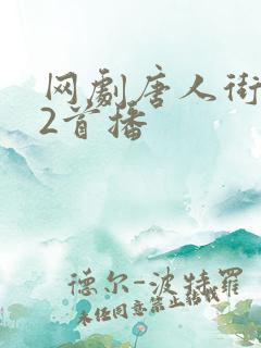 网剧唐人街探案2首播