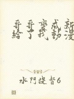 哥哥变成新娘嫁给了我动漫免费观看