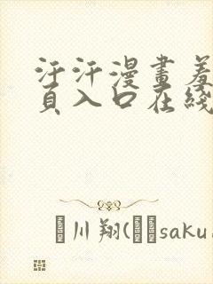 汗汗漫画羞羞首页入口在线免费阅读漫画