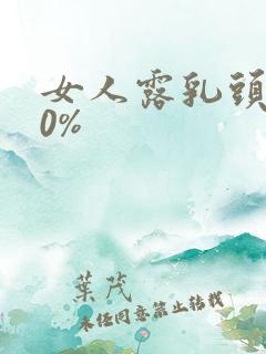 女人露乳头100%