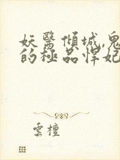 妖医倾城,鬼王的极品悍妃