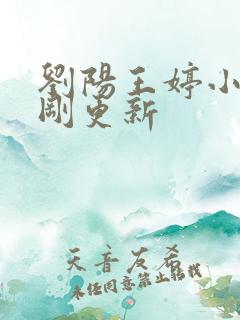 刘阳王婷小说刚刚更新
