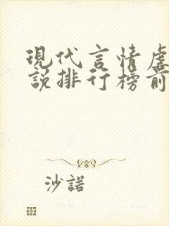 现代言情虐心小说排行榜前十名