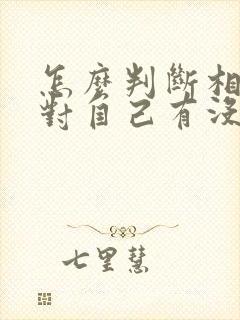 怎么判断相亲女对自己有没有好感呢