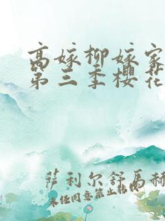 高嫁柳嫁家动画第三季樱花