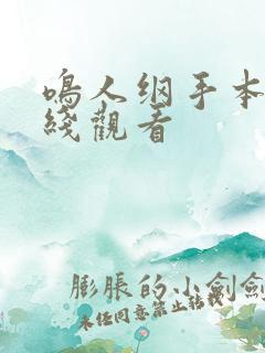 鸣人纲手本子在线观看