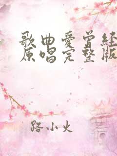 歌曲爱曾经来过原唱完整版