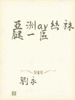 亚洲av丝袜美腿一区