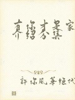 有你才是家剧情介绍分集