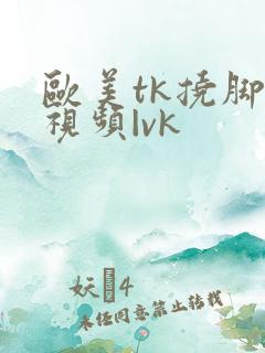 欧美tk挠脚心视频|vk