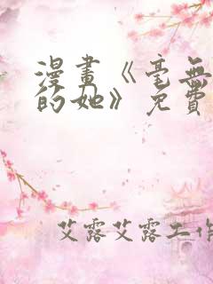 漫画《毫无保留的她》免费阅读