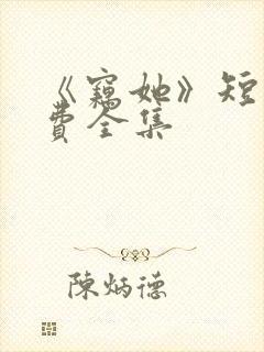 《窃她》短剧免费全集