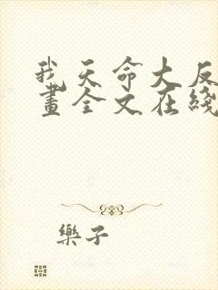 我天命大反派漫画全文在线阅读