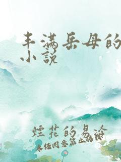 丰满岳母的激情小说