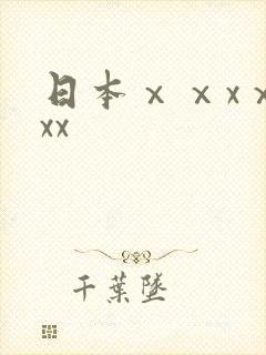 日本ⅹⅹxⅹⅹxx
