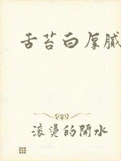 舌苔白厚腻口臭