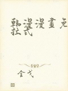 韩漫漫画免费下拉式