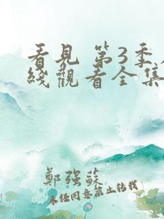看见 第3季在线观看全集免费播放