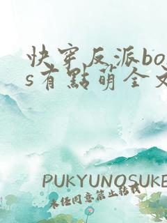 快穿反派boss有点萌全文免费
