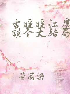 古暖暖江尘御小说全大结局