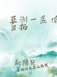 亚洲一区 偷拍自拍
