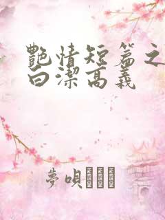 艳情短篇之少妇白洁高义
