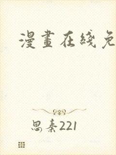 漫画在线免费