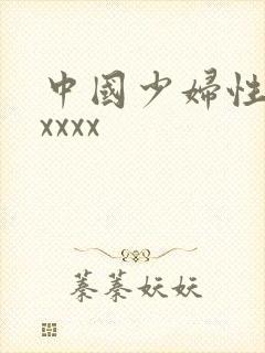 中国少妇性色xxxxx