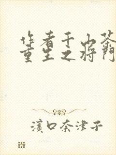 作者千山茶客 重生之将门毒后