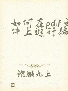 如何在pdf文件上进行编辑