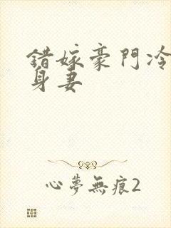 错嫁豪门冷少替身妻