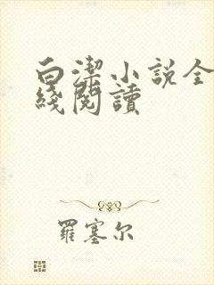 白洁小说全文在线阅读