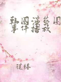 韩国演艺圈悲惨事件播放