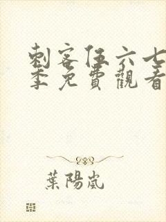 刺客伍六七第六季免费观看全集