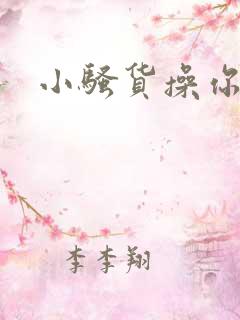 小骚货操你逼